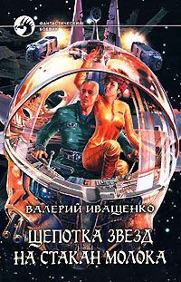 Щепотка звезд на стакан молока - Валерий Иващенко