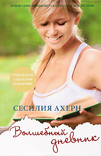 Волшебный дневник - Сесилия Ахерн
