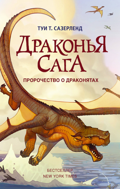 Сазерленд Туи – Пророчество о драконятах