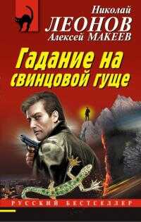 Гадание на свинцовой гуще - Николай Иванович Леонов