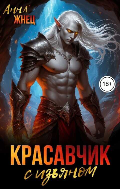 Красавчик с изъяном - Анна Жнец