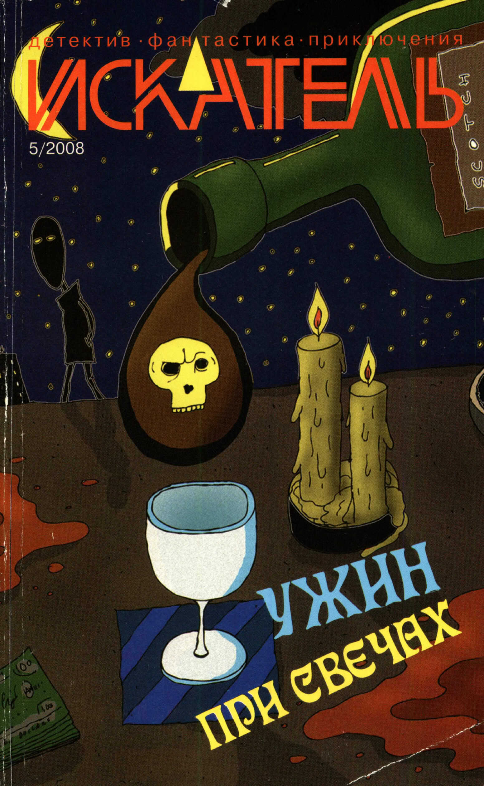 Искатель, 2008 №5 - Николай Михайлович Новиков