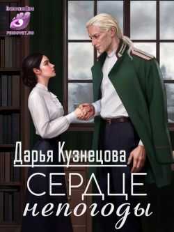 Сердце непогоды - Кузнецова Дарья