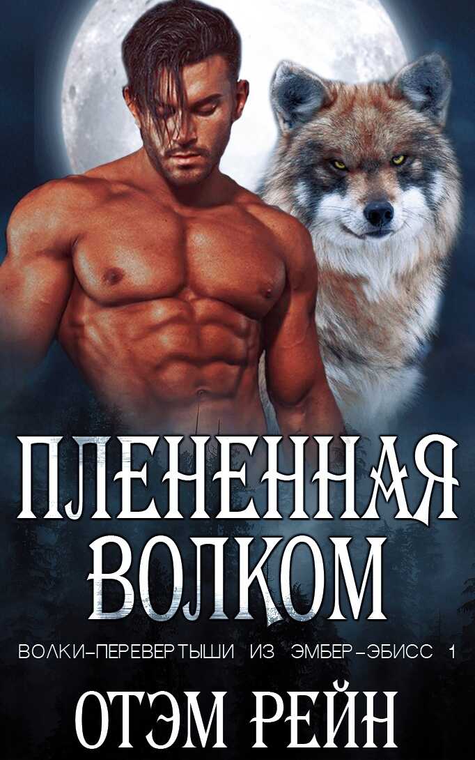 Плененная волком - Отэм Рейн