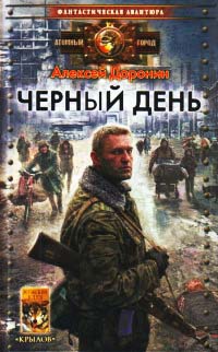 Черный день - Алексей Доронин