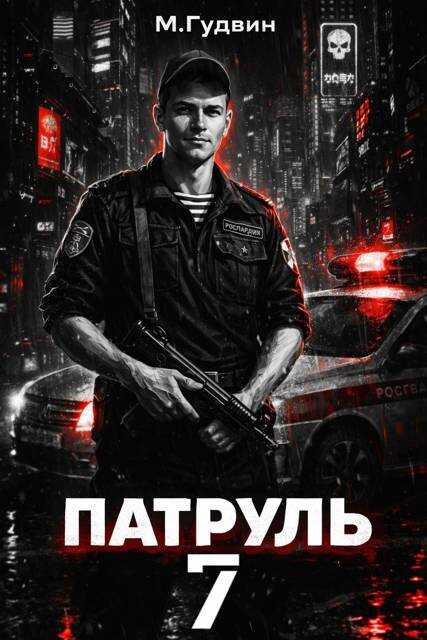 Патруль 7 - Макс Гудвин