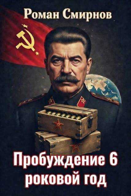 Роковой год - Роман Смирнов