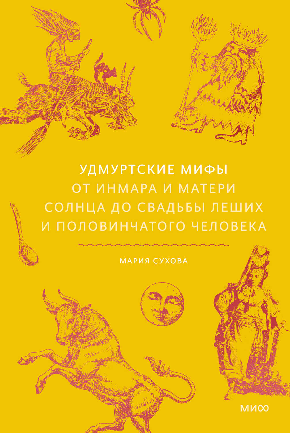 Удмуртские мифы. От Инмара и Матери солнца до свадьбы леших и половинчатого человека - Мария Сухова