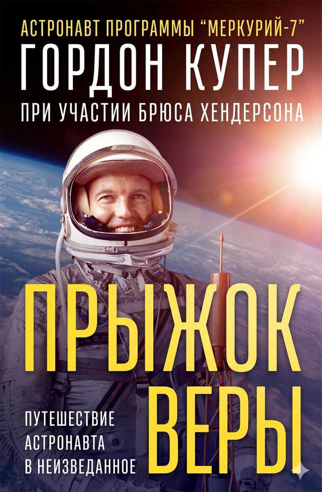 Прыжок веры - Гордон Купер