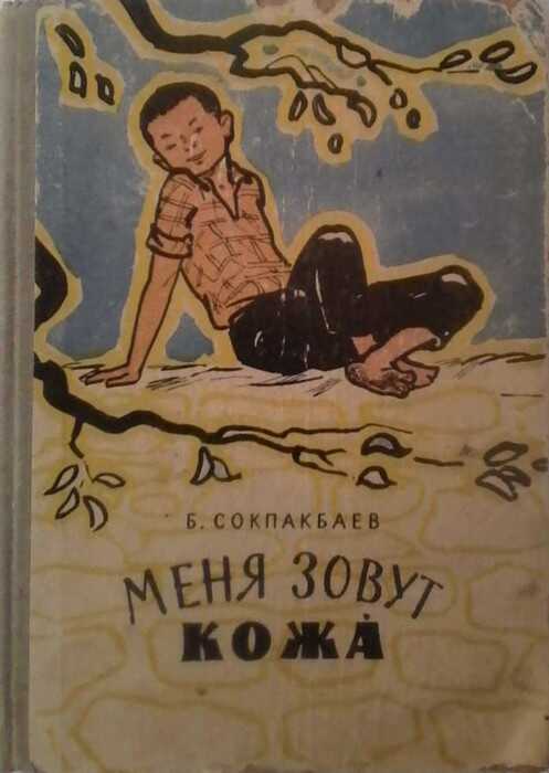 Меня зовут Кожа́ - Бердибек Ыдырысович Сокпакбаев
