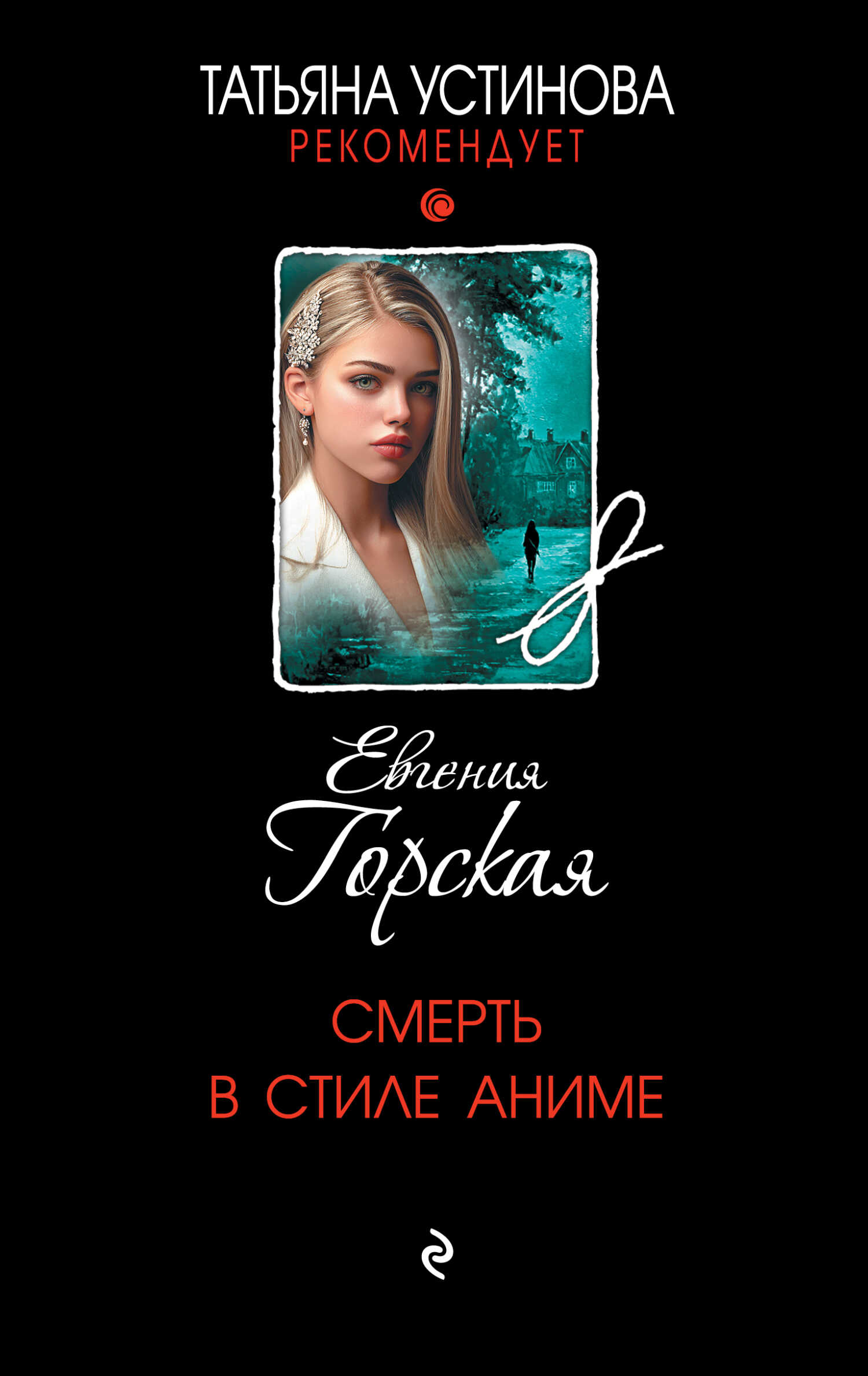 Смерть в стиле аниме - Евгения Горская