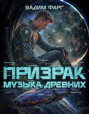 Призрак. Музыка Древних - Вадим Фарг