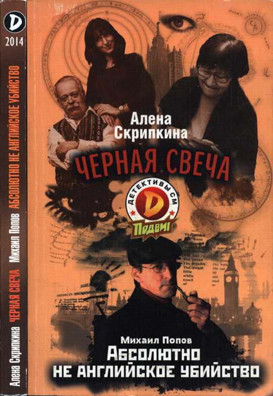 Черная свеча. Абсолютно не английское убийство - Алена Скрипкина