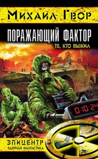 Поражающий фактор - Михаил Гвор