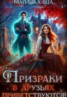 Призраки в друзьях приветствуются! - Маришка Вега