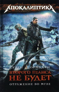 Второго шанса не будет. Отражение во мгле - Сурен Цормудян