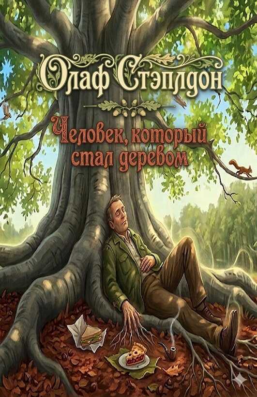 Человек, который стал деревом - Олаф Степлдон