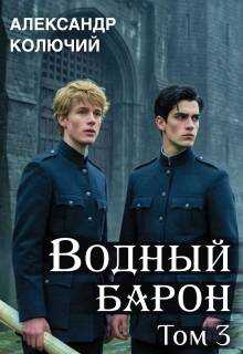 Водный барон. Том 3 - Александр Лобачев
