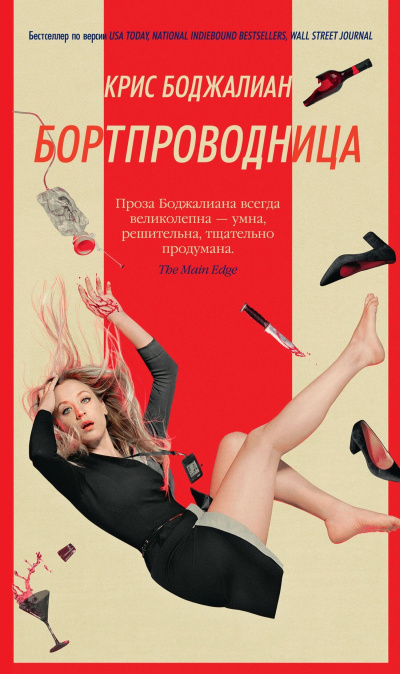 Боджалиан Крис – Бортпроводница
