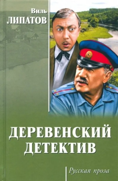 Липатов Виль – Анискин и чудеса