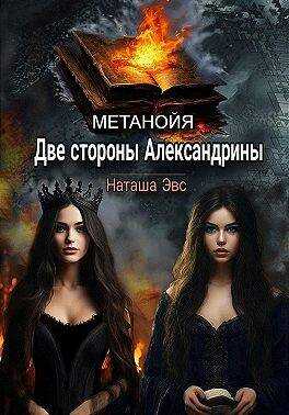 Две стороны Александрины - Наташа Эвс