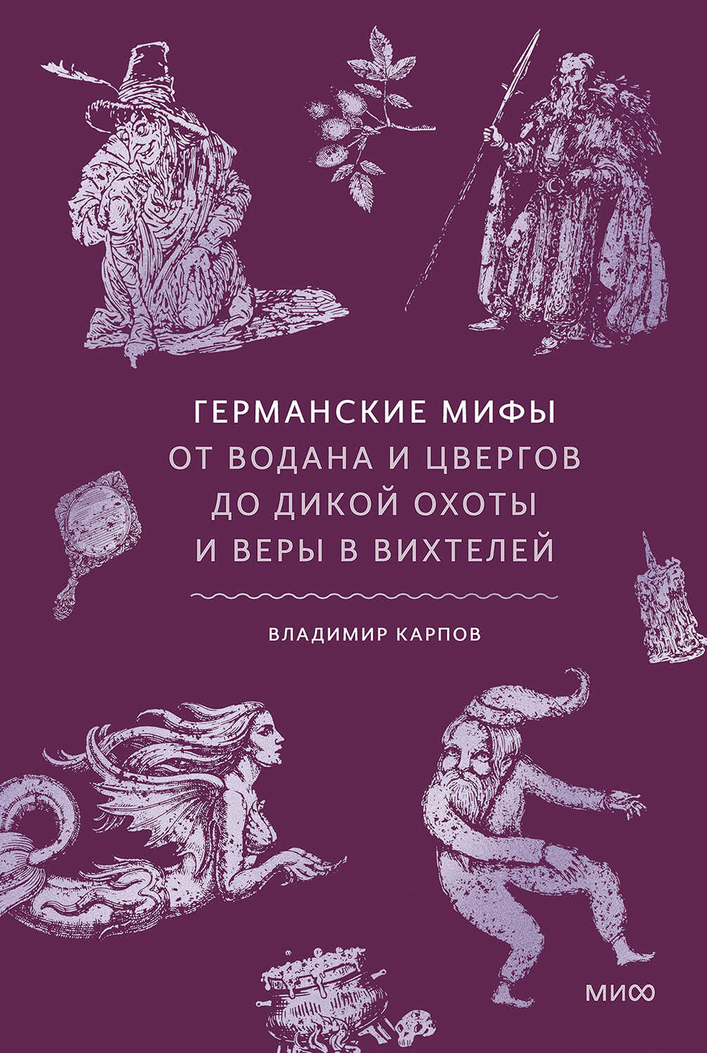 Германские мифы. От Водана и цвергов до Дикой охоты и веры в вихтелей - Владимир Васильевич Карпов