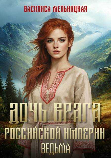 Ведьма - Василиса Мельницкая