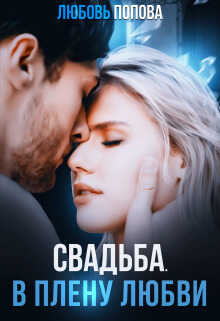 Свадьба. В плену любви - Любовь Попова