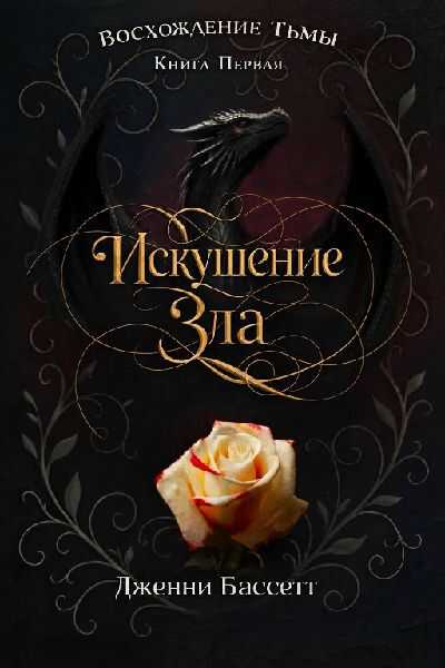 Искушение зла - Дженни Бассетт