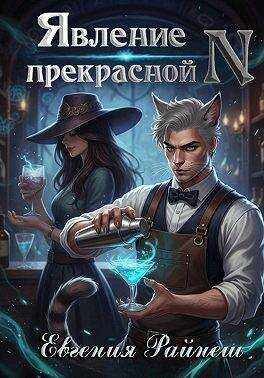 Явление прекрасной N - Евгения Райнеш