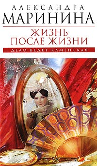 Жизнь после жизни - Александра Маринина