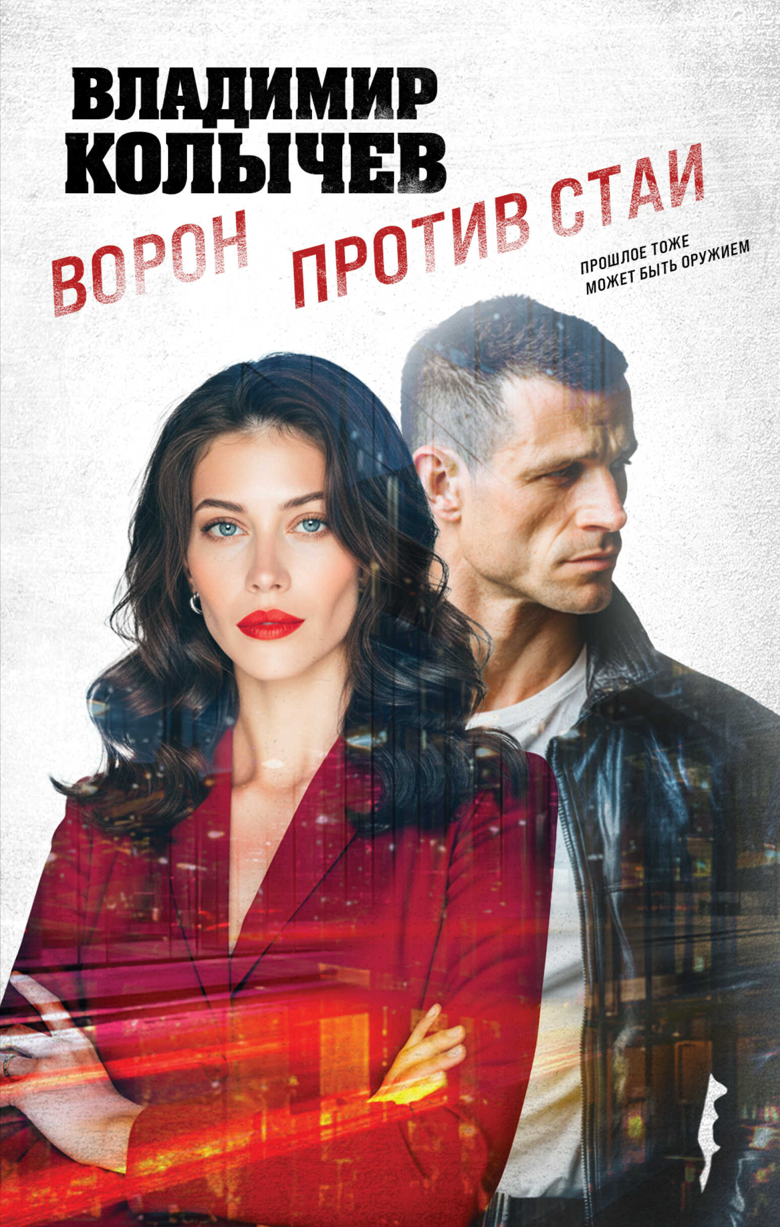 Ворон против стаи - Владимир Григорьевич Колычев