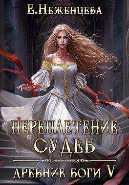 Переплетение судеб - Екатерина Викторовна Неженцева