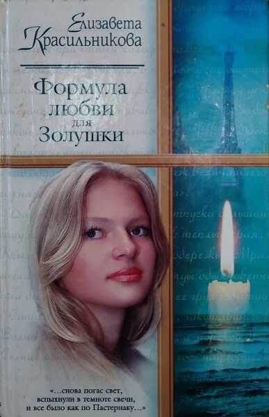 Формула любви для Золушки - Елизавета Красильникова