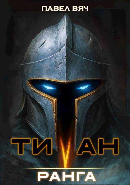 Академ-RPG. Титан V ранга - Павел Вяч