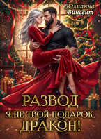 Развод. Я (не)твой подарок, дракон! - Юлианна Винсент