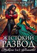 Жестокий развод. Дракона (не) предлагать! - Юлианна Винсент