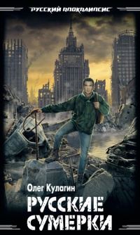 Русские сумерки - Олег Кулагин
