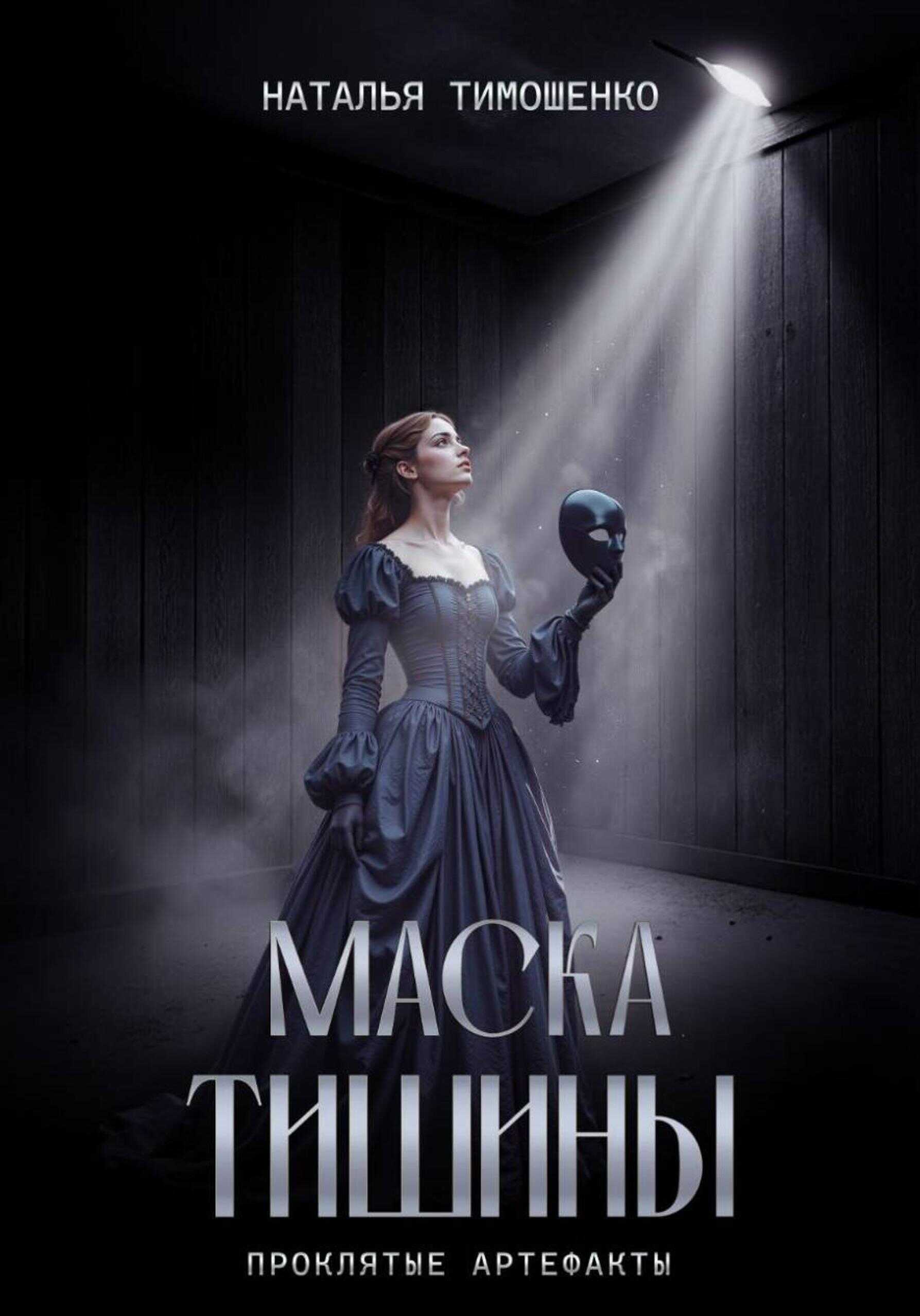 Маска тишины - Наталья Николаевна Тимошенко