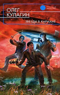 Звезды в кармане - Олег Кулагин