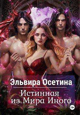 Истинная из Мира Иного - Эльвира Осетина