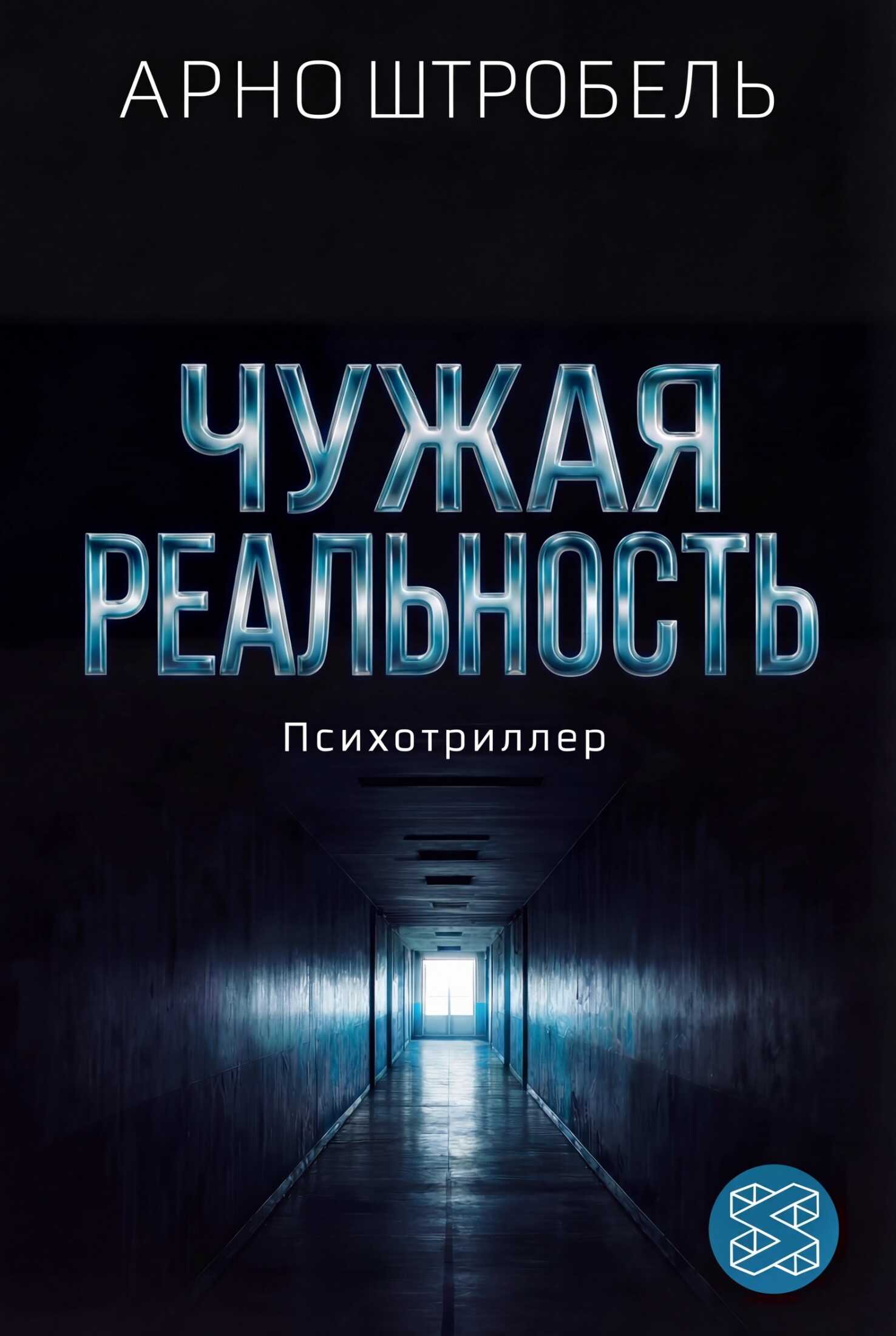 Чужая реальность - Арно Штробель