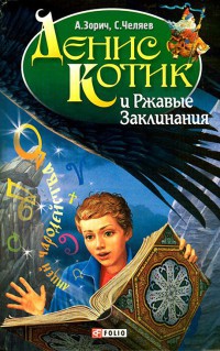 Денис Котик и Ржавые Заклинания - Алина Боярина