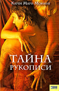 Тайна рукописи - Карен Мари Монинг