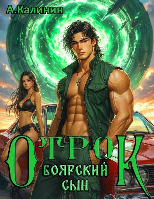 Боярский сын. Отрок - Алексей Владимирович Калинин