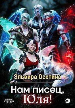 Нам писец, Юля! - Эльвира Осетина