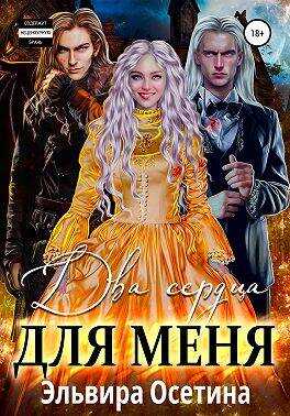 Два сердца для меня - Эльвира Осетина