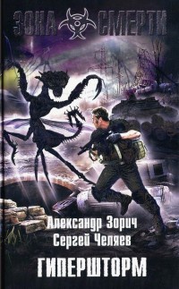 Гипершторм - Сергей Челяев