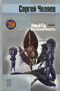 Новый год плюс Бесконечность - Сергей Челяев