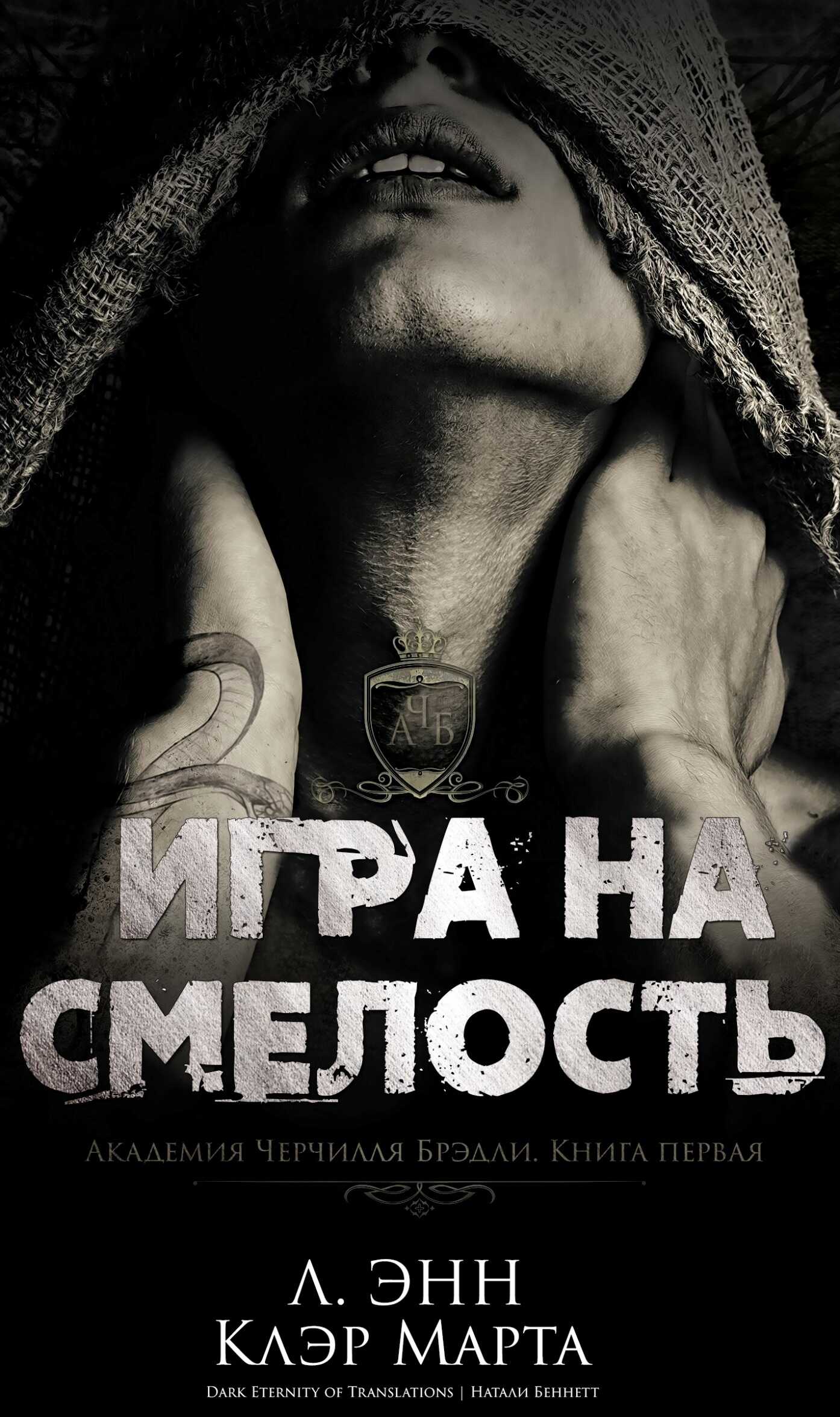 Игра на смелость - Л. Энн